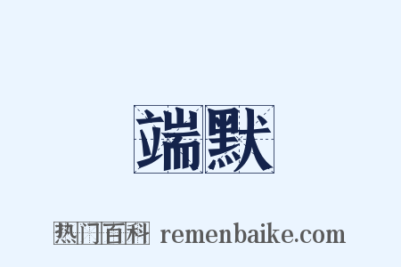 端默是什么意思的图片